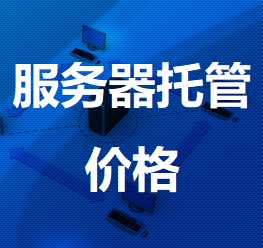 建水机房服务器托管价格